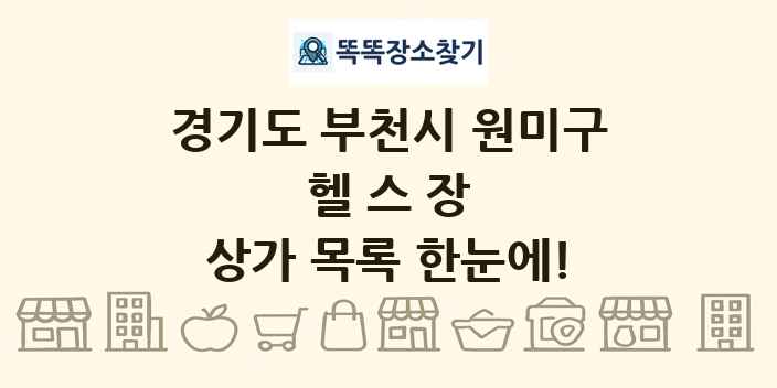 경기도 부천시 원미구 헬스장 상가 목록 및 정보