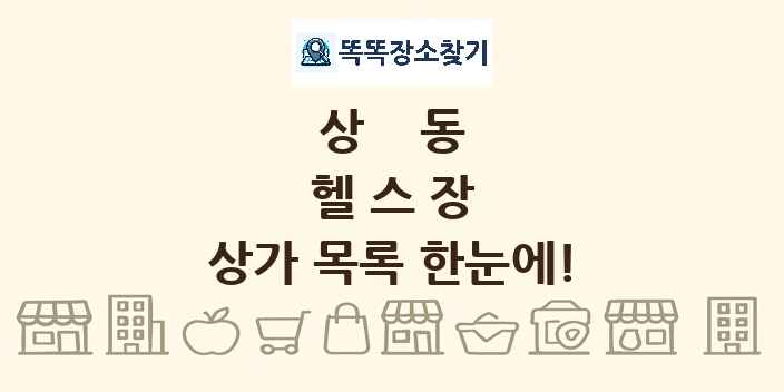 상동 헬스장 상가 목록 및 정보
