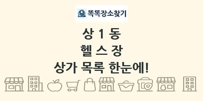 상1동 헬스장 상가 목록 및 정보