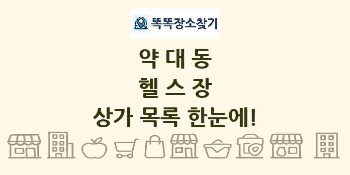 약대동 헬스장 상가 목록 및 정보