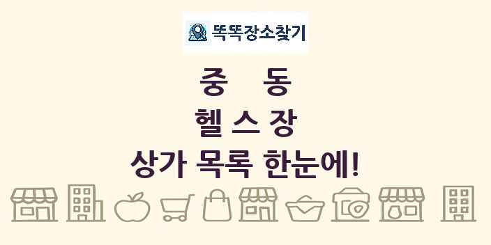 중동 헬스장 상가 목록 및 정보