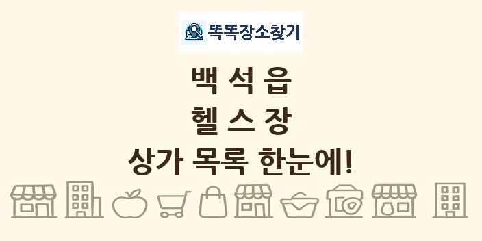 백석읍 헬스장 상가 목록 및 정보