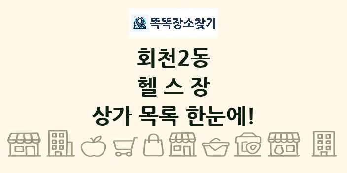 회천2동 헬스장 상가 목록 및 정보