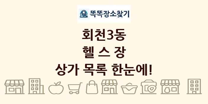 회천3동 헬스장 상가 목록 및 정보