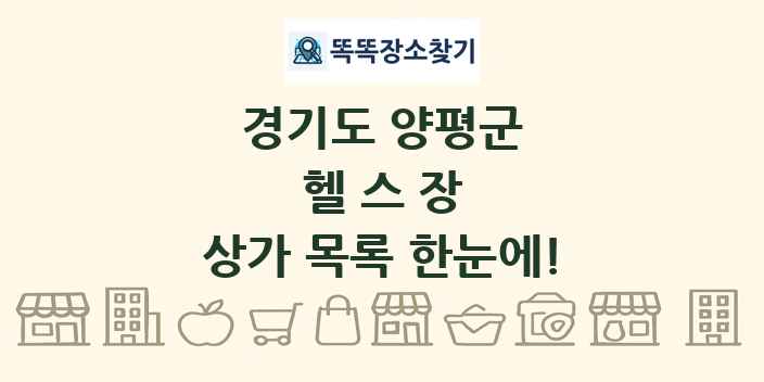 경기도 양평군 헬스장 상가 목록 및 정보