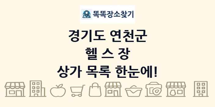 경기도 연천군 헬스장 상가 목록 및 정보