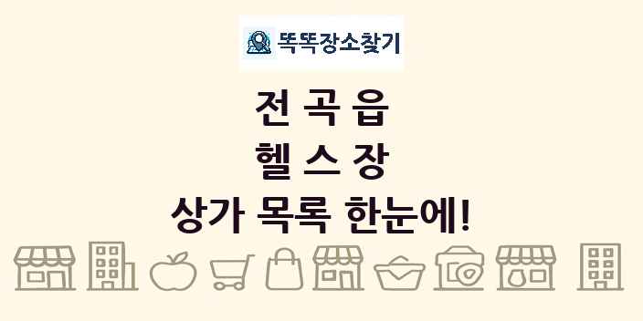 전곡읍 헬스장 상가 목록 및 정보
