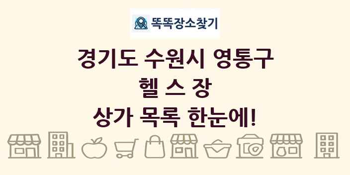 경기도 수원시 영통구 헬스장 상가 목록 및 정보