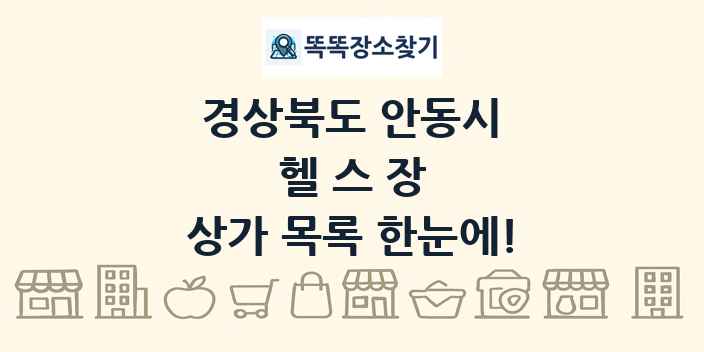 경상북도 안동시 헬스장 상가 목록 및 정보