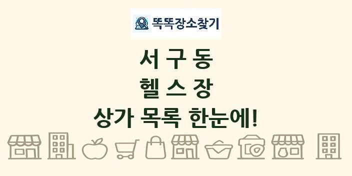 서구동 헬스장 상가 목록 및 정보
