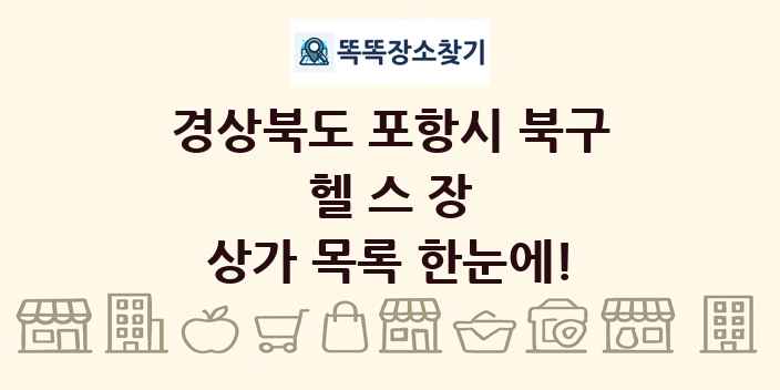 경상북도 포항시 북구 헬스장 상가 목록 및 정보