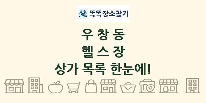 우창동 헬스장 상가 목록 및 정보