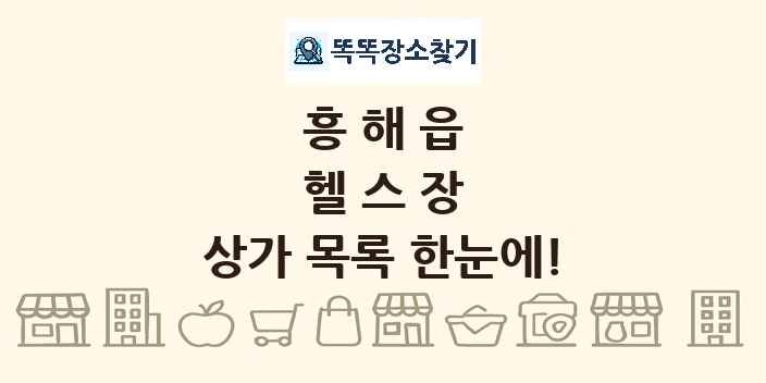 흥해읍 헬스장 상가 목록 및 정보