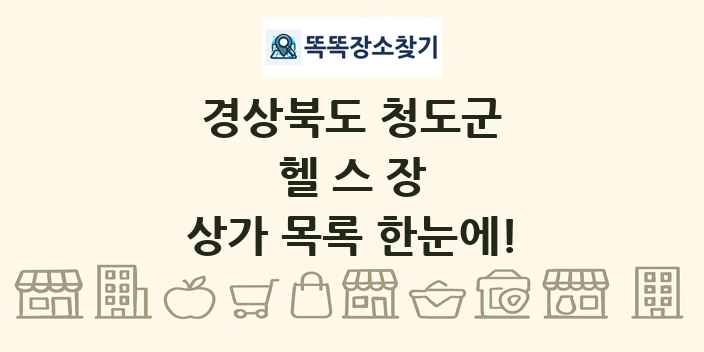경상북도 청도군 헬스장 상가 목록 및 정보