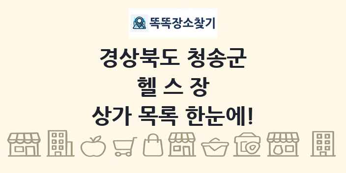 경상북도 청송군 헬스장 상가 목록 및 정보