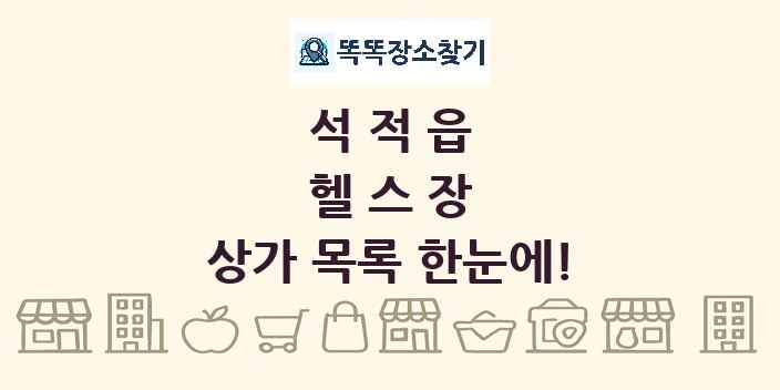 석적읍 헬스장 상가 목록 및 정보