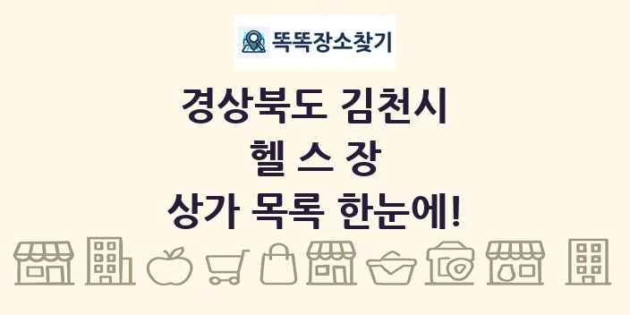 경상북도 김천시 헬스장 상가 목록 및 정보