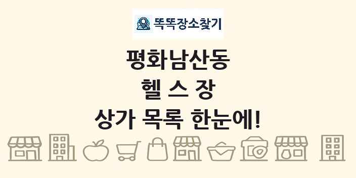 평화남산동 헬스장 상가 목록 및 정보