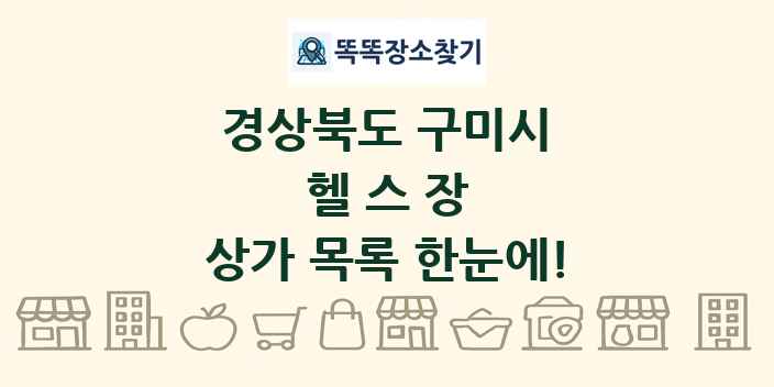경상북도 구미시 헬스장 상가 목록 및 정보