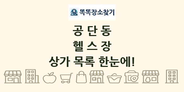 공단동 헬스장 상가 목록 및 정보