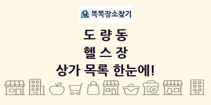 도량동 헬스장 상가 목록 및 정보