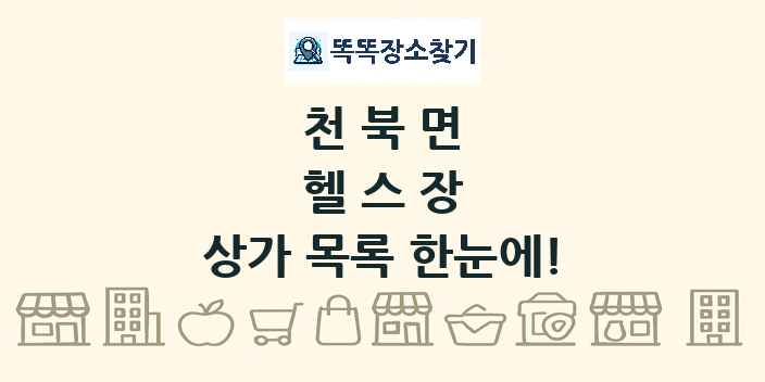 천북면 헬스장 상가 목록 및 정보