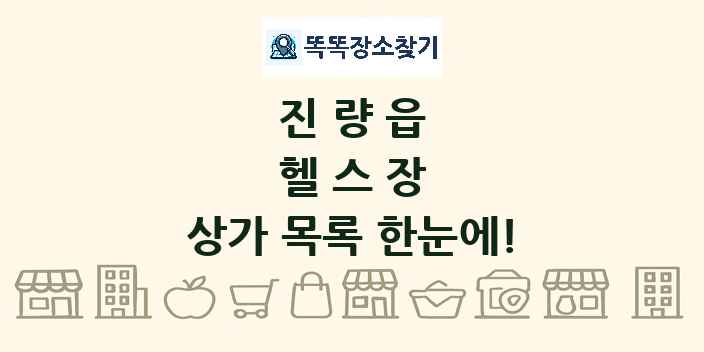 진량읍 헬스장 상가 목록 및 정보