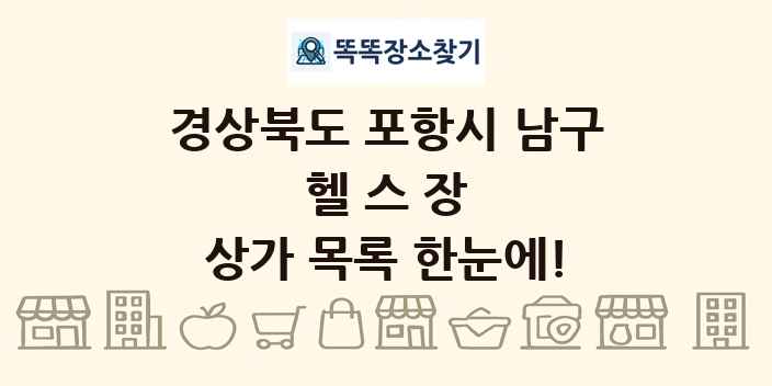 경상북도 포항시 남구 헬스장 상가 목록 및 정보