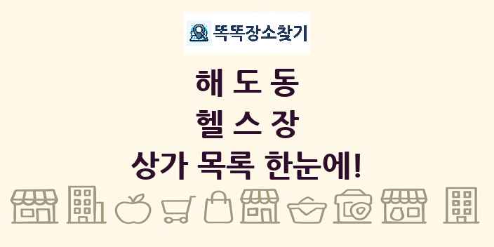 해도동 헬스장 상가 목록 및 정보