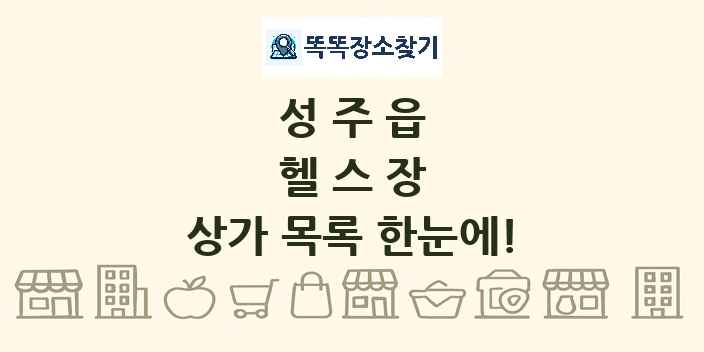 성주읍 헬스장 상가 목록 및 정보