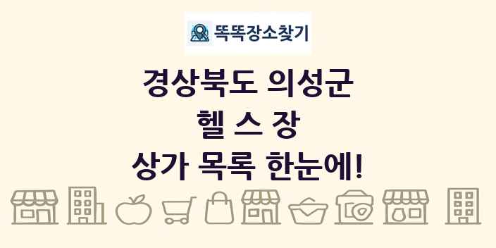 경상북도 의성군 헬스장 상가 목록 및 정보