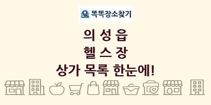 의성읍 헬스장 상가 목록 및 정보