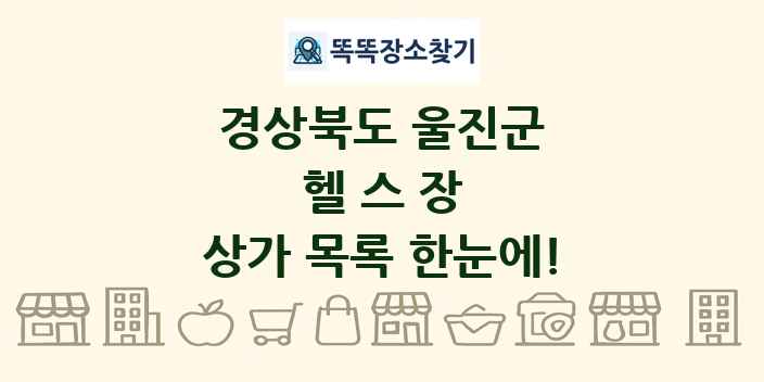 경상북도 울진군 헬스장 상가 목록 및 정보