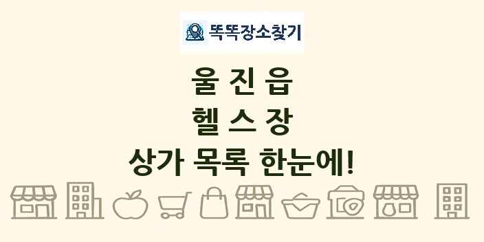 울진읍 헬스장 상가 목록 및 정보