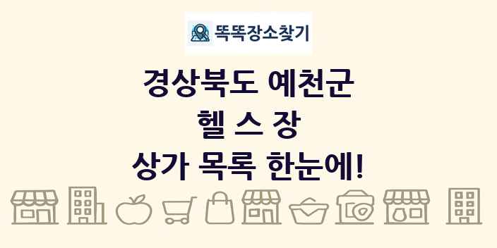 경상북도 예천군 헬스장 상가 목록 및 정보
