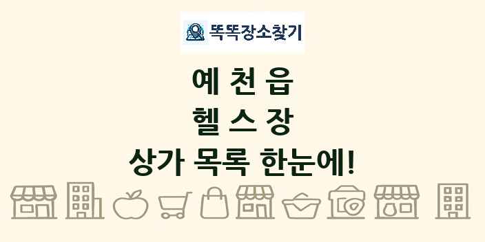 예천읍 헬스장 상가 목록 및 정보