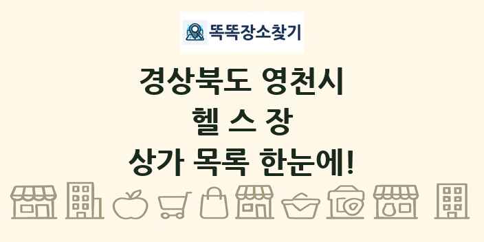 경상북도 영천시 헬스장 상가 목록 및 정보