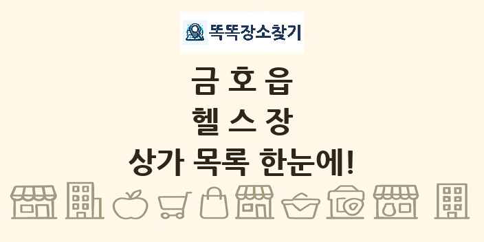 금호읍 헬스장 상가 목록 및 정보