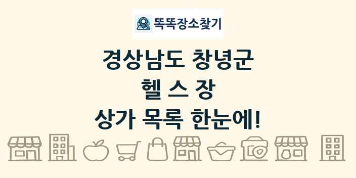 경상남도 창녕군 헬스장 상가 목록 및 정보