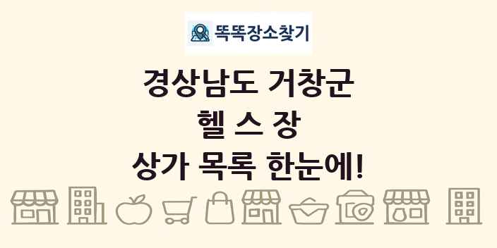 경상남도 거창군 헬스장 상가 목록 및 정보