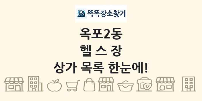 옥포2동 헬스장 상가 목록 및 정보
