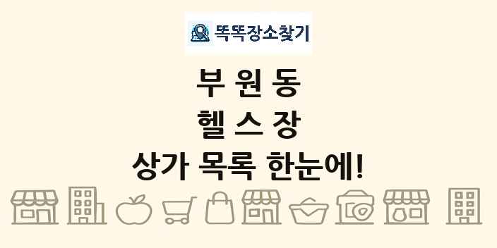 부원동 헬스장 상가 목록 및 정보