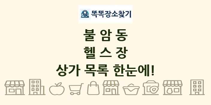 불암동 헬스장 상가 목록 및 정보