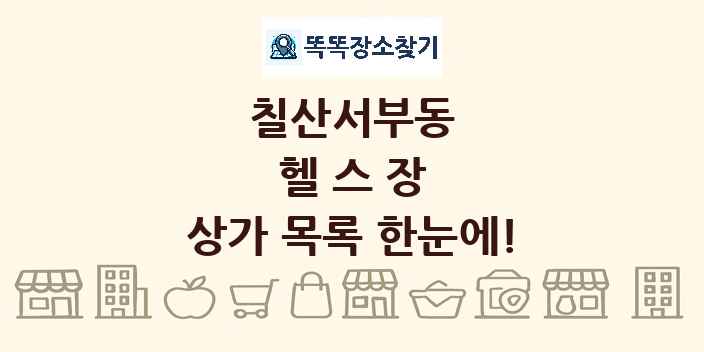 칠산서부동 헬스장 상가 목록 및 정보