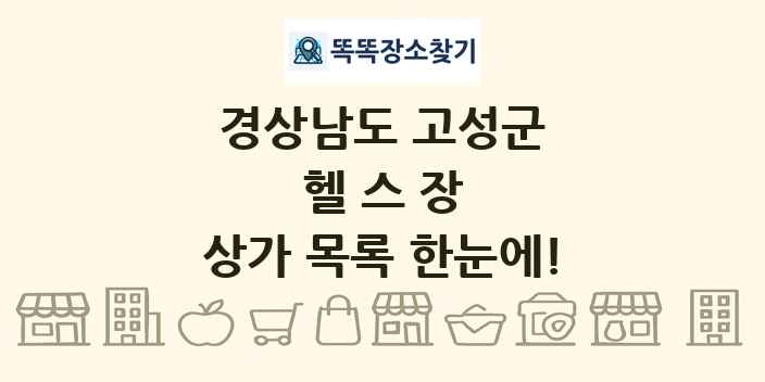 경상남도 고성군 헬스장 상가 목록 및 정보