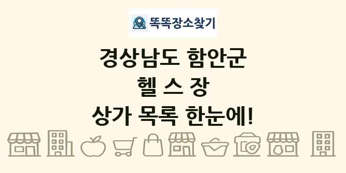 경상남도 함안군 헬스장 상가 목록 및 정보
