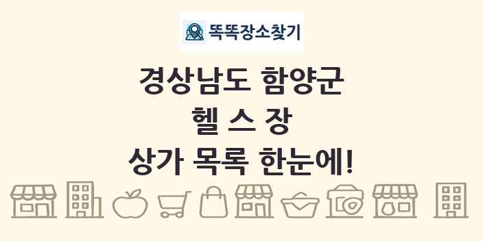 경상남도 함양군 헬스장 상가 목록 및 정보