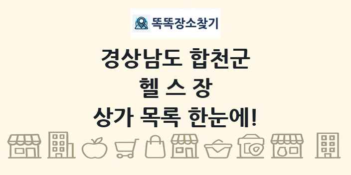 경상남도 합천군 헬스장 상가 목록 및 정보