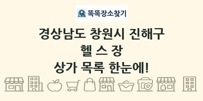 경상남도 창원시 진해구 헬스장 상가 목록 및 정보