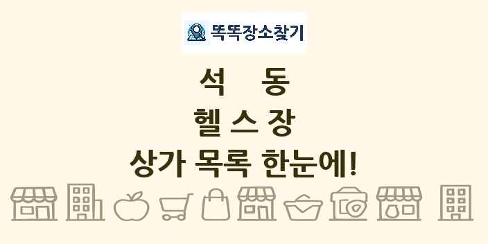 석동 헬스장 상가 목록 및 정보
